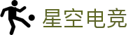 星空电竞(StarSky Sports)官网 - 中国电竞赛事数据平台